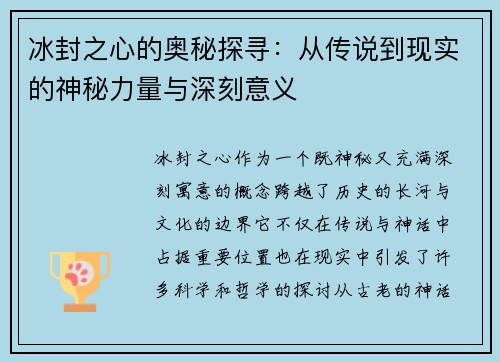 冰封之心的奥秘探寻：从传说到现实的神秘力量与深刻意义