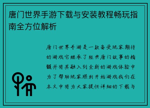 唐门世界手游下载与安装教程畅玩指南全方位解析